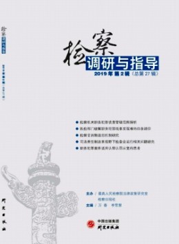 檢察調研與指導雜志