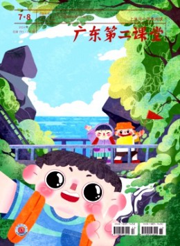廣東第二課堂·上半月小學生閱讀雜志