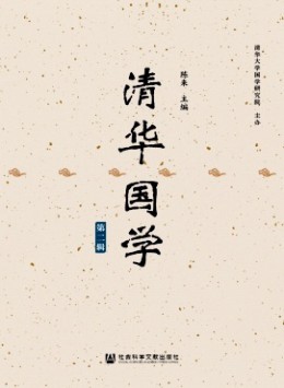 清華國學雜志