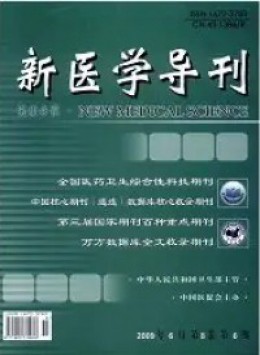 新醫(yī)學導刊雜志