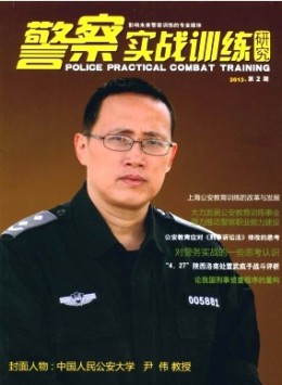 警察實戰(zhàn)訓(xùn)練研究