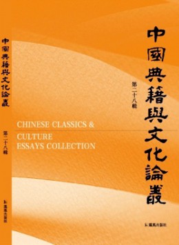 中國典籍與文化論叢雜志
