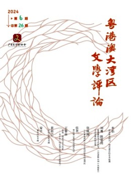 粵港澳大灣區文學評論雜志