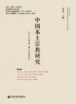中國(guó)本土宗教研究