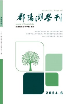鄱陽湖學刊雜志