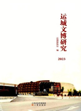 運(yùn)城文博研究雜志