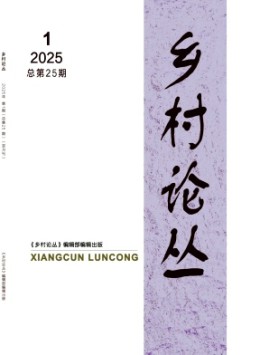 鄉村論叢