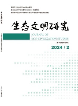 生態(tài)文明研究