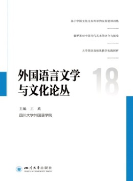 外國語言文學與文化論叢
