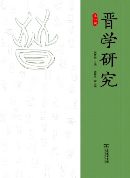 晉學(xué)研究