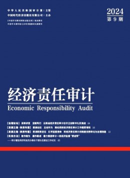 經濟責任審計