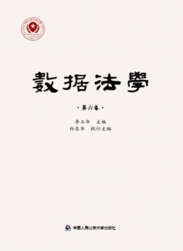 數據法學