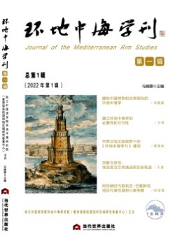 環(huán)地中海學刊雜志
