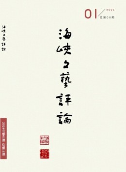 海峽文藝評論