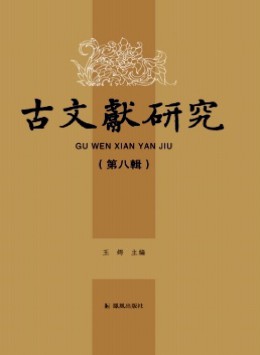 古文獻研究