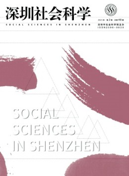 深圳社會科學