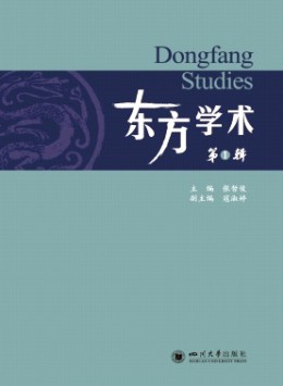 東方學術