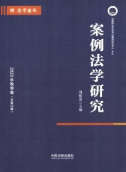 案例法學研究