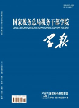 國家稅務(wù)總局稅務(wù)干部學(xué)院學(xué)報