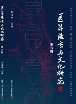 醫學語言與文化研究