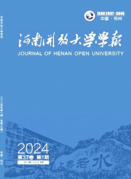 河南開放大學(xué)學(xué)報