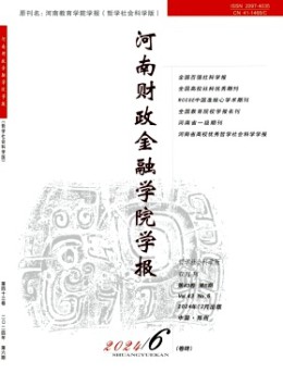 河南財政金融學院學報·哲學社會科學版