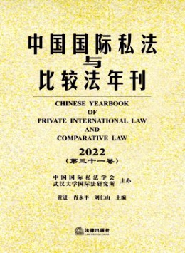 中國國際私法與比較法年刊雜志