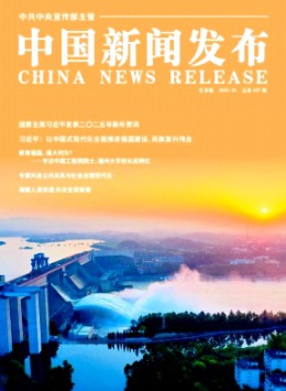 中國新聞發(fā)布·實務版雜志