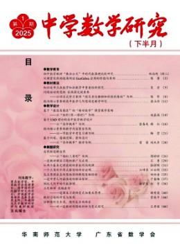 中學數(shù)學研究·華南師范大學版雜志