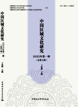 中國區(qū)域文化研究
