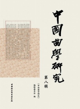 中國(guó)曲學(xué)研究雜志