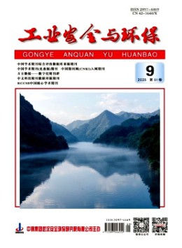 工業(yè)安全與環(huán)保雜志