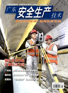 廣東安全生產技術