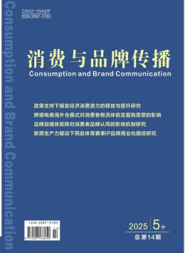 消費(fèi)與品牌傳播雜志