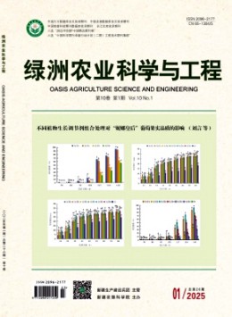 綠洲農業科學與工程雜志