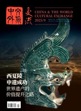 中外文旅交流雜志