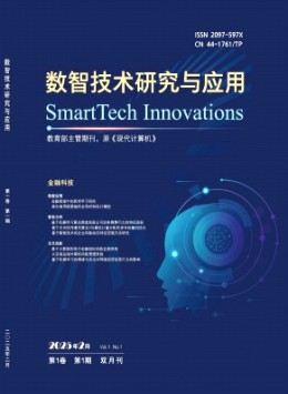 數智技術研究與應用雜志