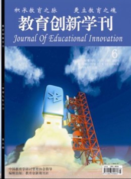 教育創新學刊
